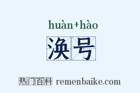 涣号是什么意思的图片